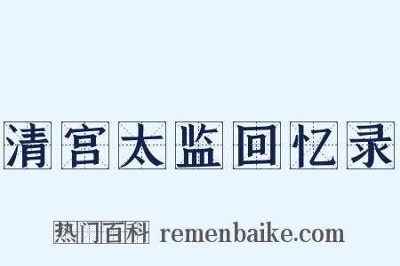 清宫太监回忆录是什么意思的图片